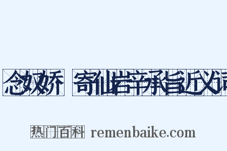 念奴娇·寄仙岩辛承旨近义词是什么意思的图片